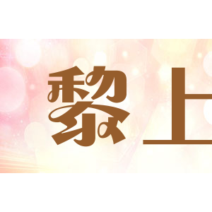 黎上
