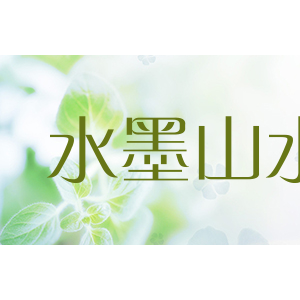 水墨山水