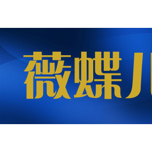 薇蝶儿