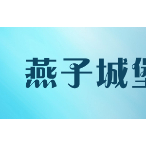 燕子城堡
