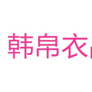 韩帛伊品