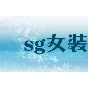 sg女装