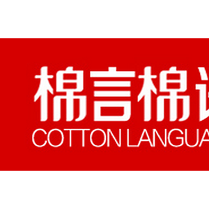 棉言棉语