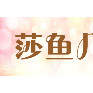 莎鱼儿