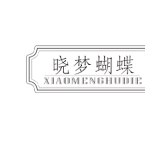 晓梦蝴蝶