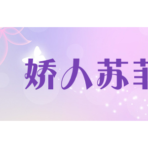 娇人苏菲