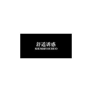 舒适诱惑