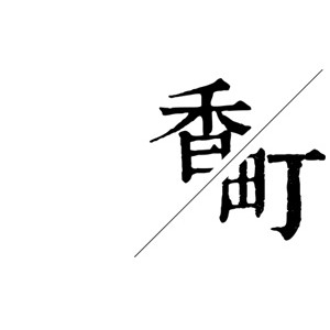 香町