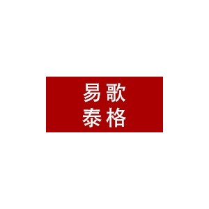 易歌泰格