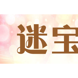 迷宝