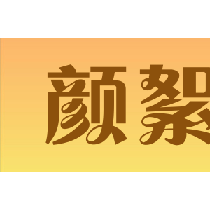 颜絮