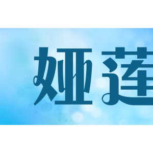 娅莲
