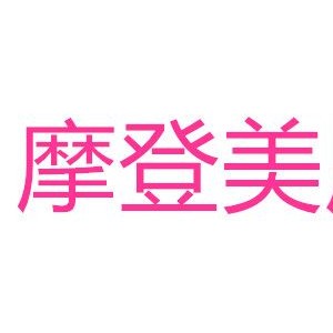 摩登美眉