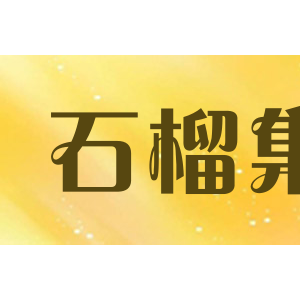 石榴集