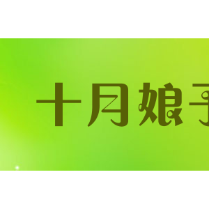 十月娘子