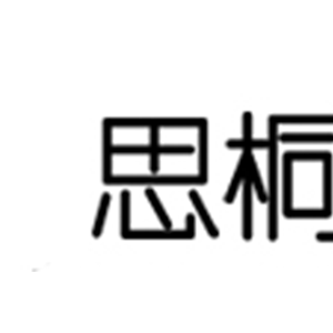 思桐