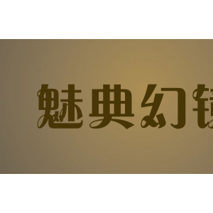 魅典幻镜
