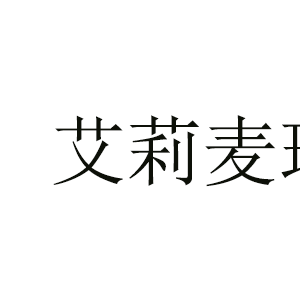 艾莉麦琪/ALIEMG