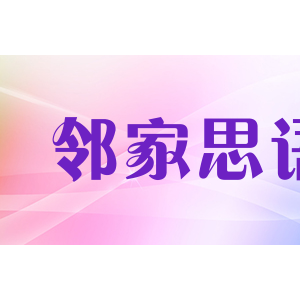 邻家思语