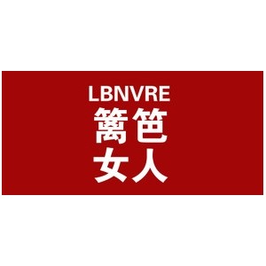 篱笆女人