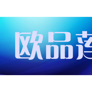 欧品莲