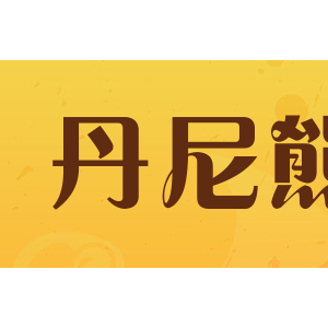 丹尼熊/bigdanny