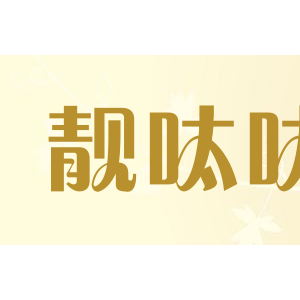 靓呔呔