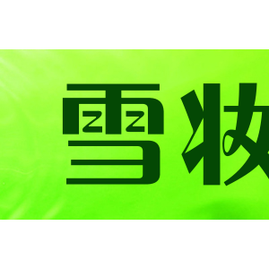 雪妆