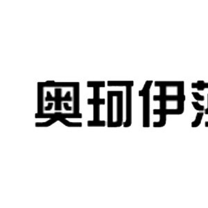 奥珂伊莎