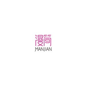 漫简