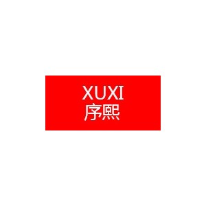 序熙