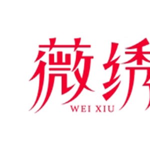 薇绣
