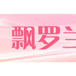 飘罗兰