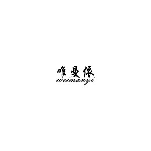 唯曼依