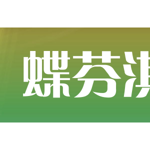 蝶芬淇