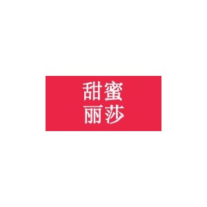 甜蜜丽莎