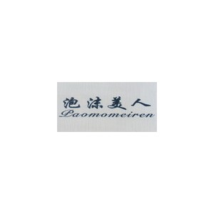 泡沫美人