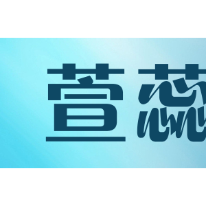 萱蕊