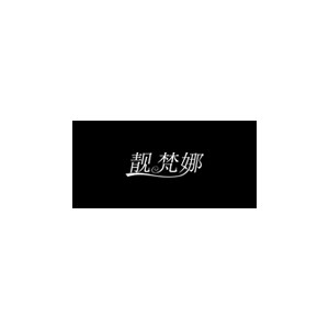 靓梵娜