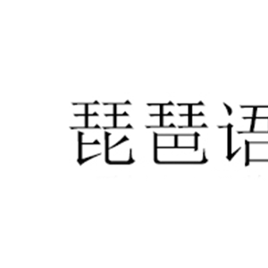 琵琶语
