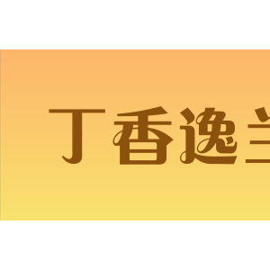 丁香逸兰