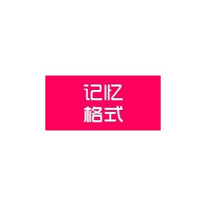 记忆格式服饰