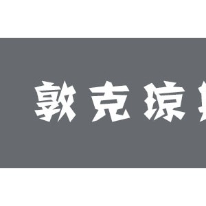 敦克琼斯