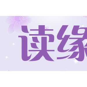读缘
