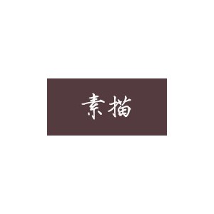 素描