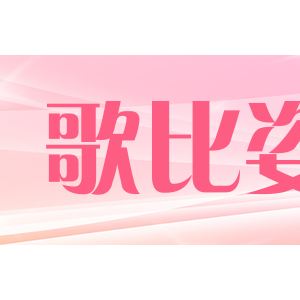 歌比姿