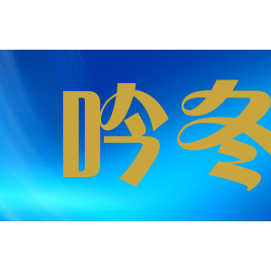 吟冬