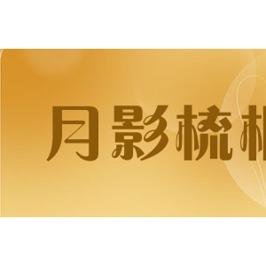 月影梳桐