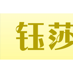 钰莎