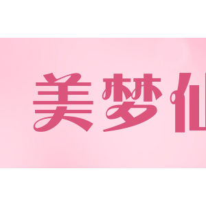 美梦仙